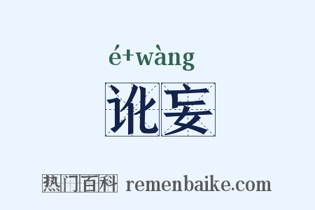 讹妄是什么意思的图片